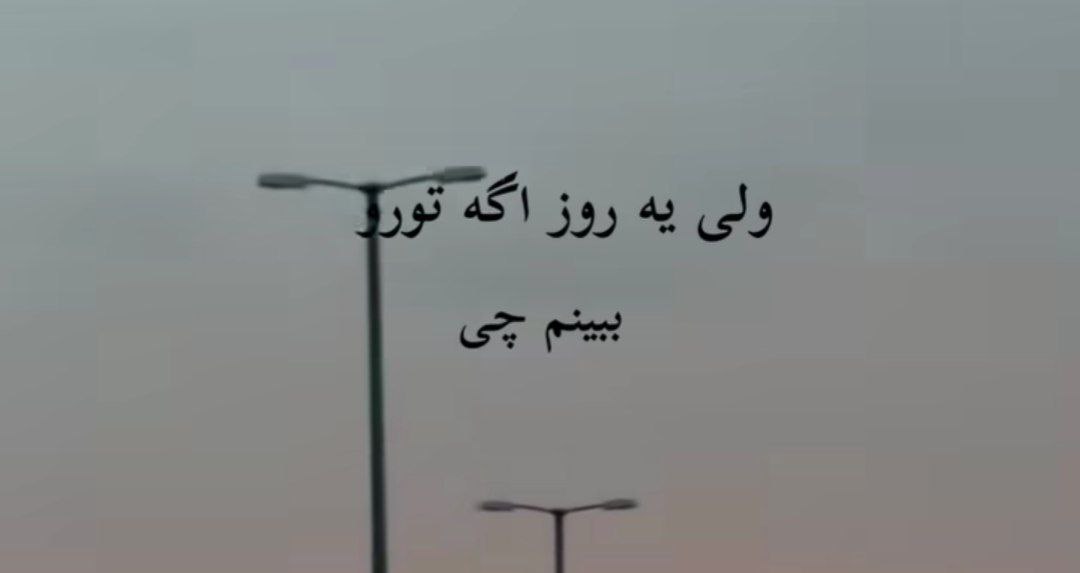 ولی یه روز اگه تورو ببینم چی صدام کنی بمیرم چی